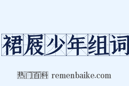 裙屐少年组词是什么意思的图片